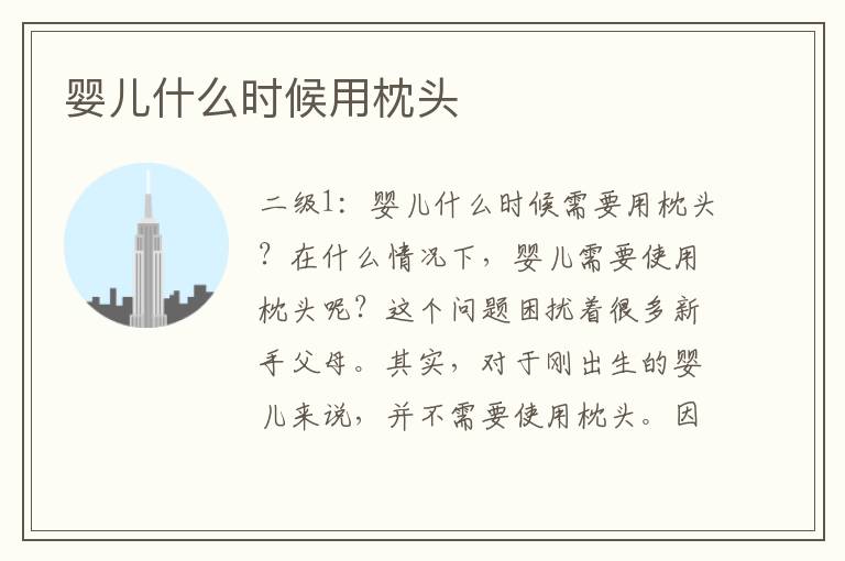 嬰兒什么時候用枕頭