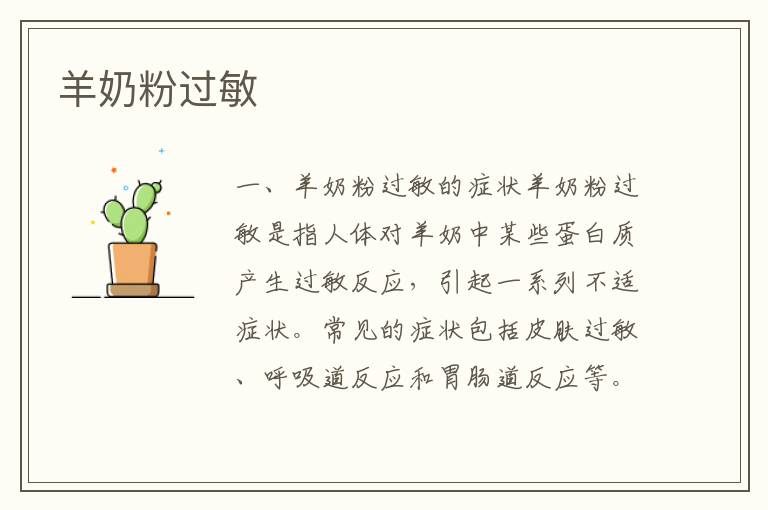 羊奶粉過敏