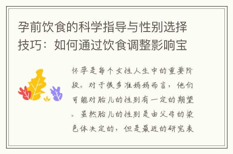 孕前飲食的科學指導與性別選擇技巧：如何通過飲食調整影響寶寶的性別概率