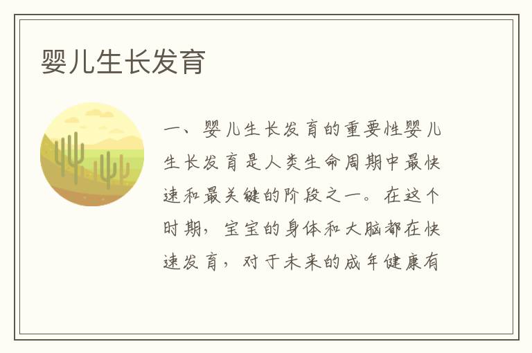 嬰兒生長發育