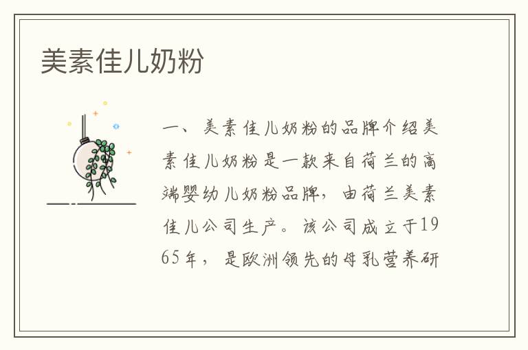 美素佳兒奶粉