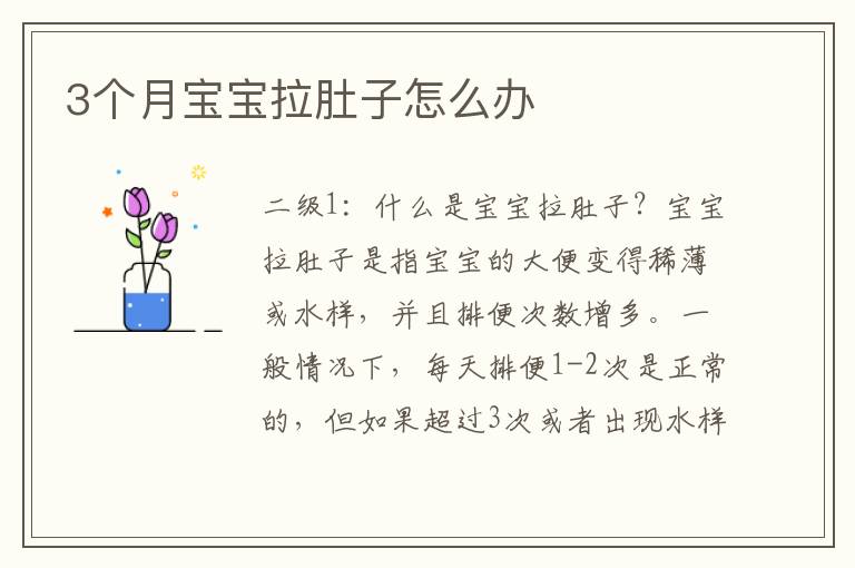 3個月寶寶拉肚子怎么辦