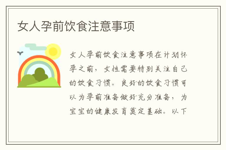 女人孕前飲食注意事項
