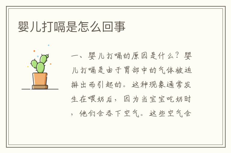嬰兒打嗝是怎么回事