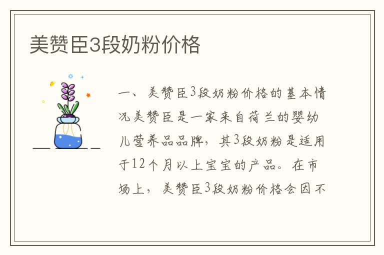 美贊臣3段奶粉價格