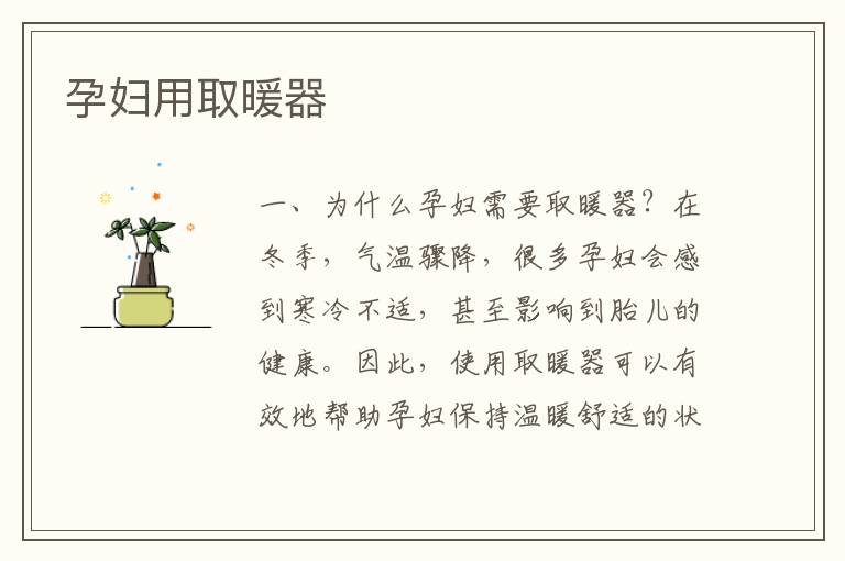 孕婦用取暖器