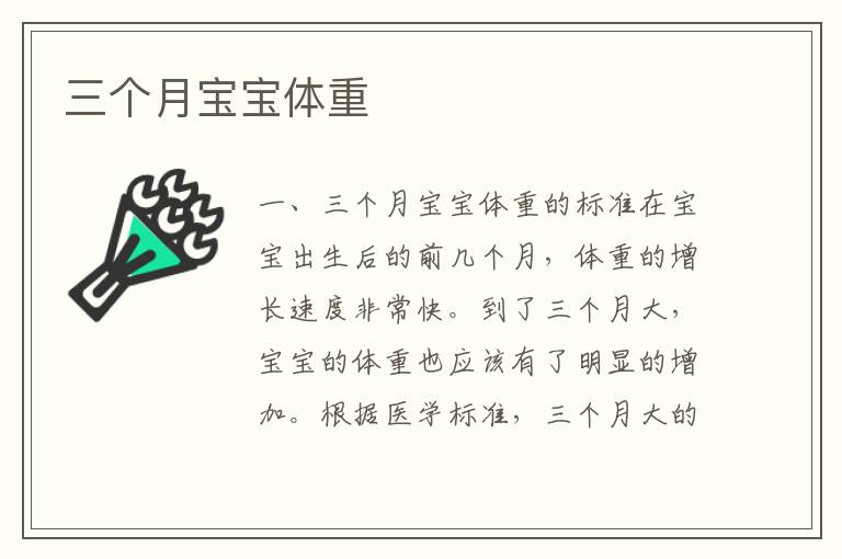 三個月寶寶體重