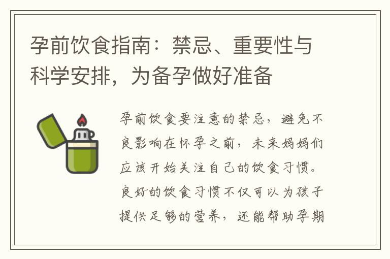 孕前飲食指南：禁忌、重要性與科學安排，為備孕做好準備