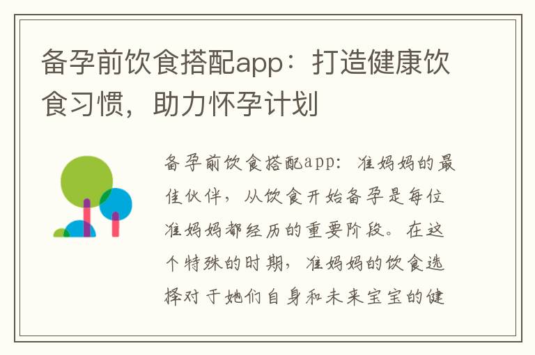 備孕前飲食搭配app：打造健康飲食習慣，助力懷孕計劃