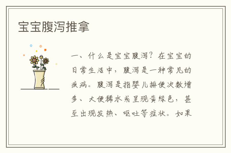 寶寶腹瀉推拿