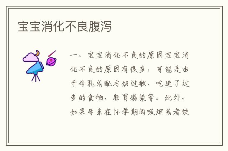 寶寶消化不良腹瀉