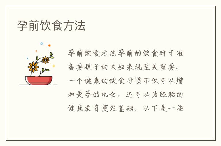 孕前飲食方法