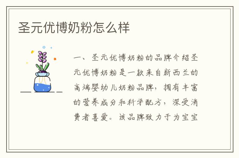 圣元優博奶粉怎么樣