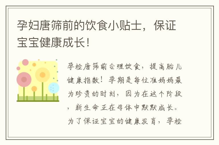 孕婦唐篩前的飲食小貼士，保證寶寶健康成長！