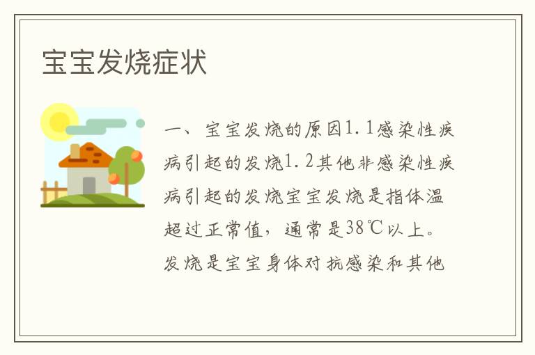 寶寶發燒癥狀