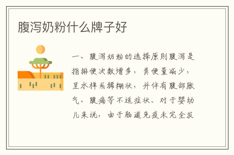 腹瀉奶粉什么牌子好