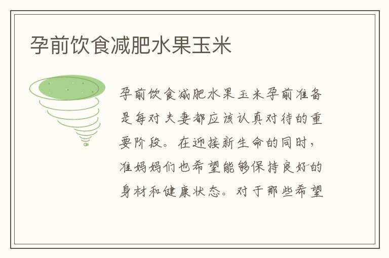 孕前飲食減肥水果玉米