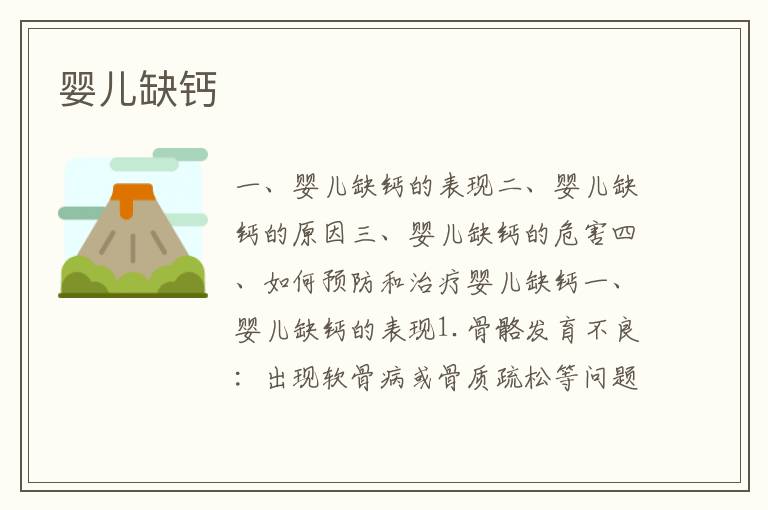 嬰兒缺鈣