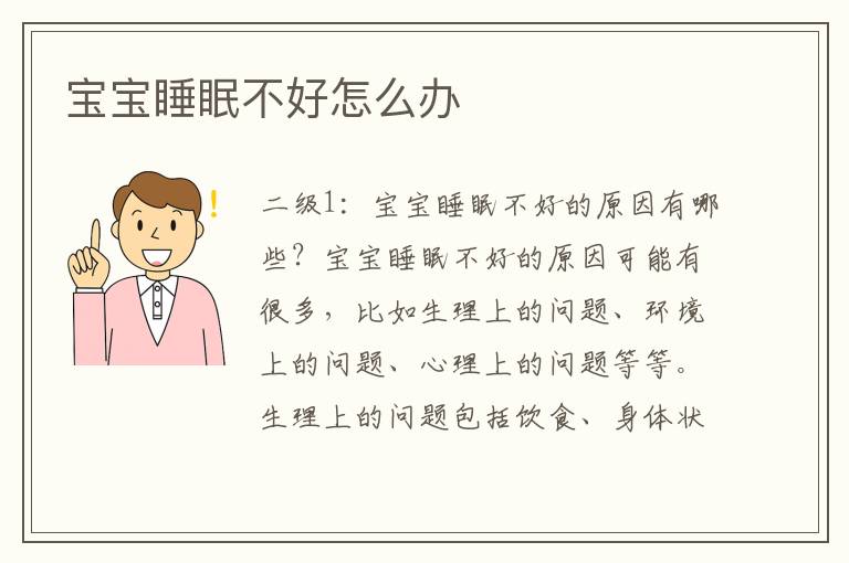 寶寶睡眠不好怎么辦