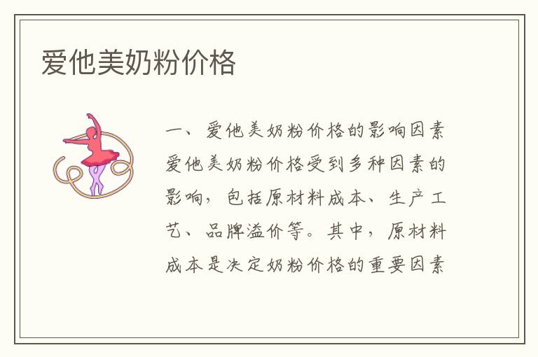愛他美奶粉價格