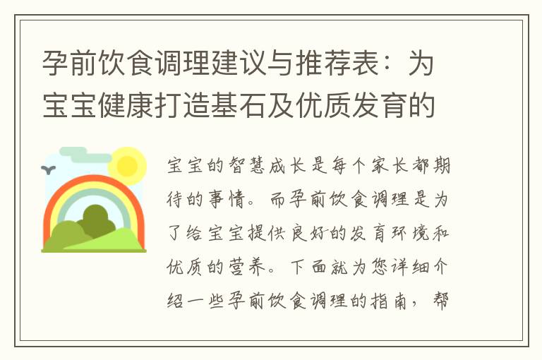 孕前飲食調理建議與推薦表：為寶寶健康打造基石及優質發育的養分指南