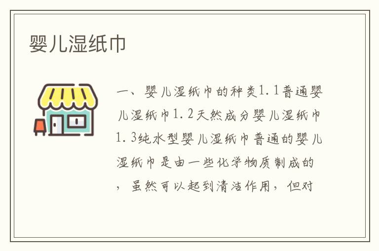 嬰兒濕紙巾