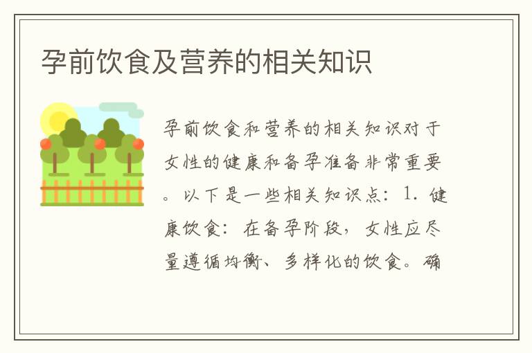 孕前飲食及營養的相關知識