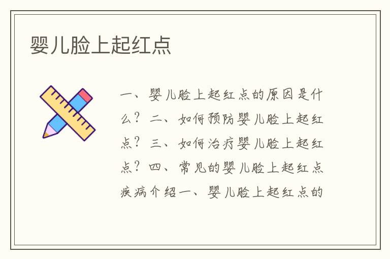 嬰兒臉上起紅點
