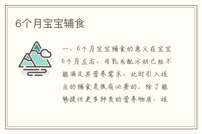 6個月寶寶輔食