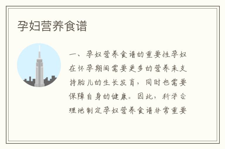 孕婦營養食譜