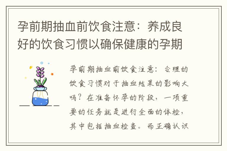 孕前期抽血前飲食注意：養成良好的飲食習慣以確保健康的孕期和提高抽血準確性
