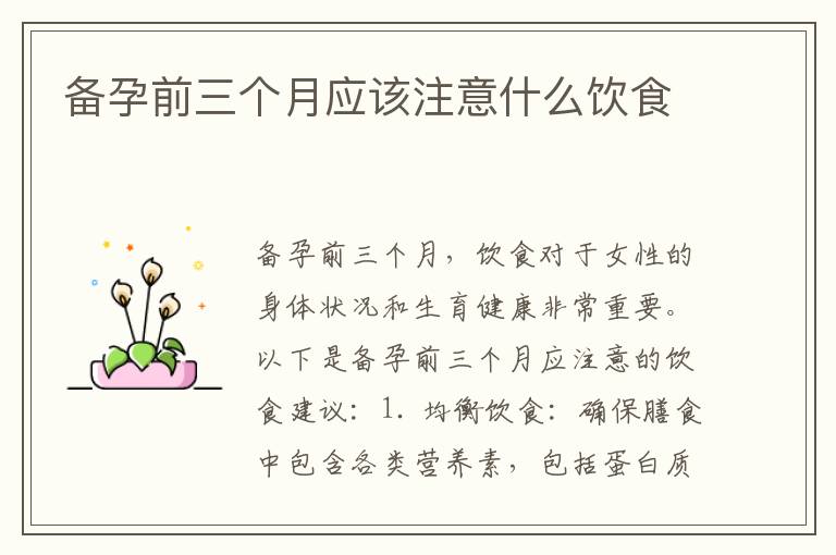 備孕前三個月應該注意什么飲食