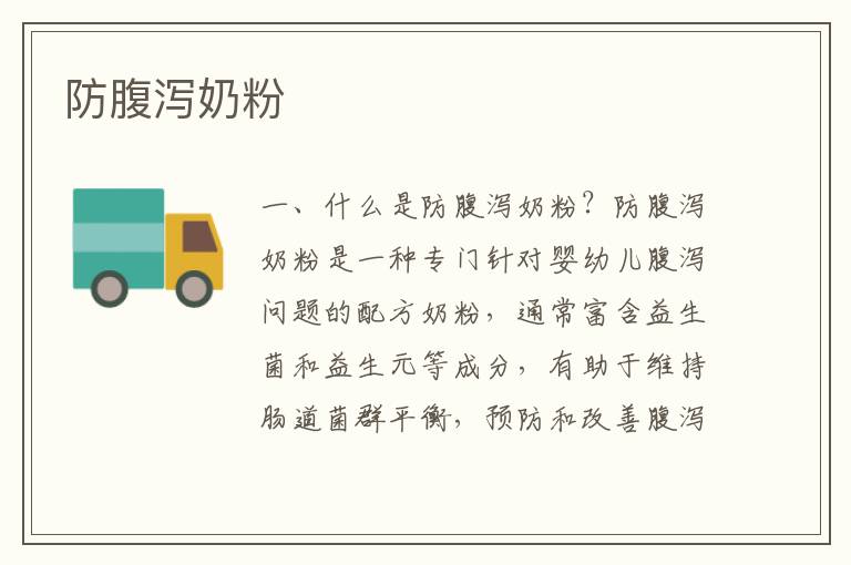 防腹瀉奶粉