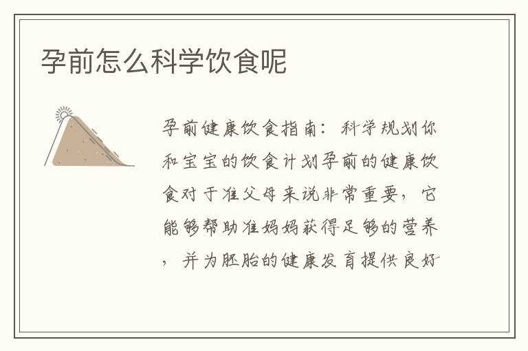 孕前怎么科學飲食呢