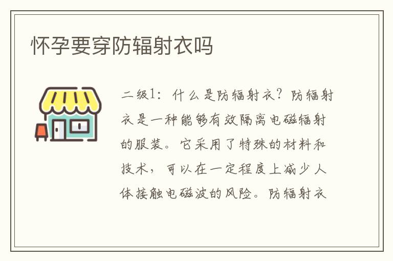 懷孕要穿防輻射衣嗎