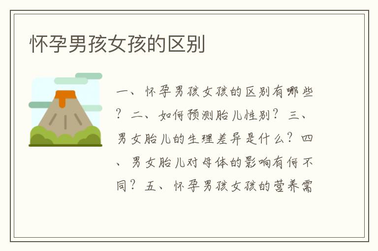 懷孕男孩女孩的區別
