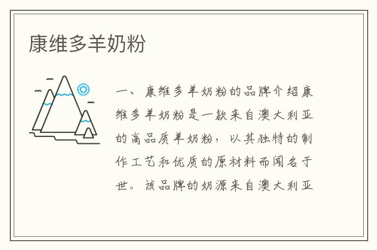 康維多羊奶粉