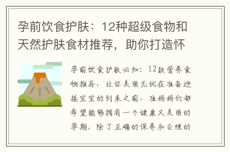孕前飲食護膚：12種超級食物和天然護膚食材推薦，助你打造懷孕期間完美水嫩肌膚