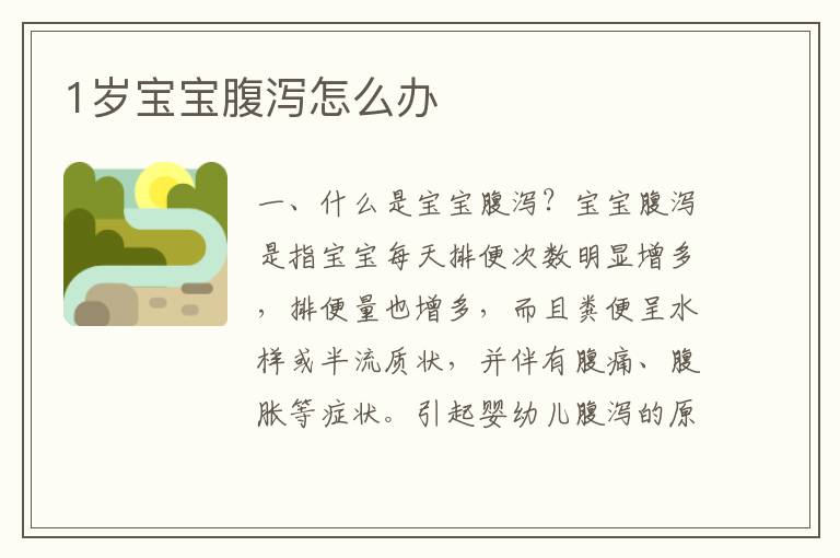 1歲寶寶腹瀉怎么辦