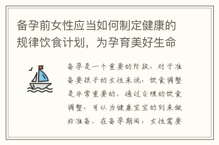 備孕前女性應當如何制定健康的規律飲食計劃，為孕育美好生命鋪路