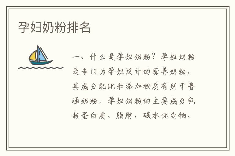 孕婦奶粉排名