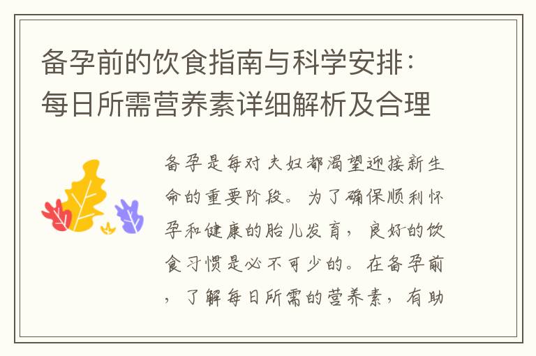 備孕前的飲食指南與科學安排：每日所需營養素詳細解析及合理分配熱量