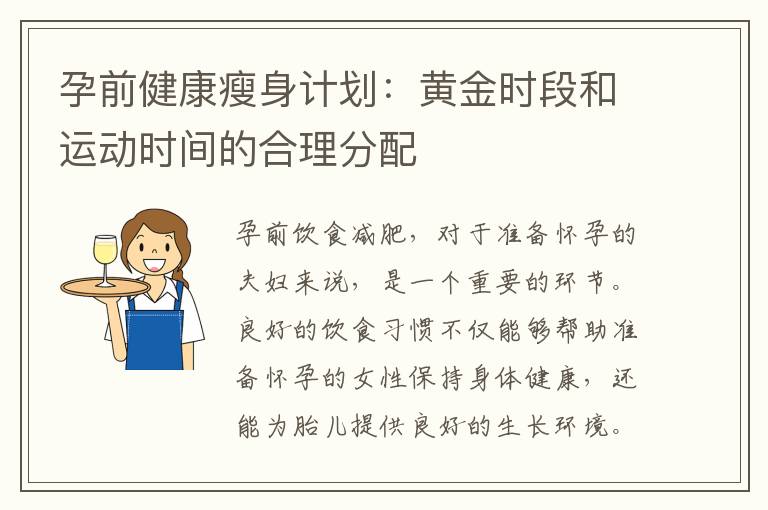 孕前健康瘦身計劃：黃金時段和運動時間的合理分配