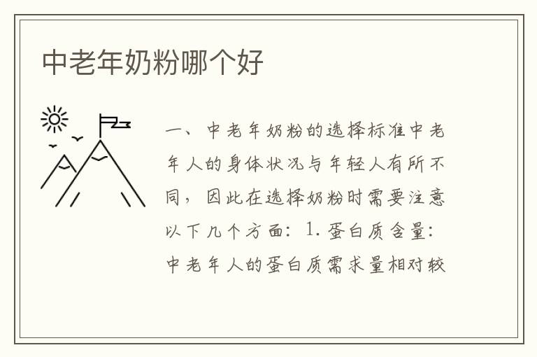 中老年奶粉哪個好