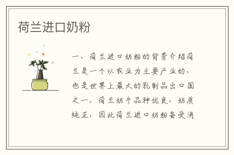荷蘭進口奶粉