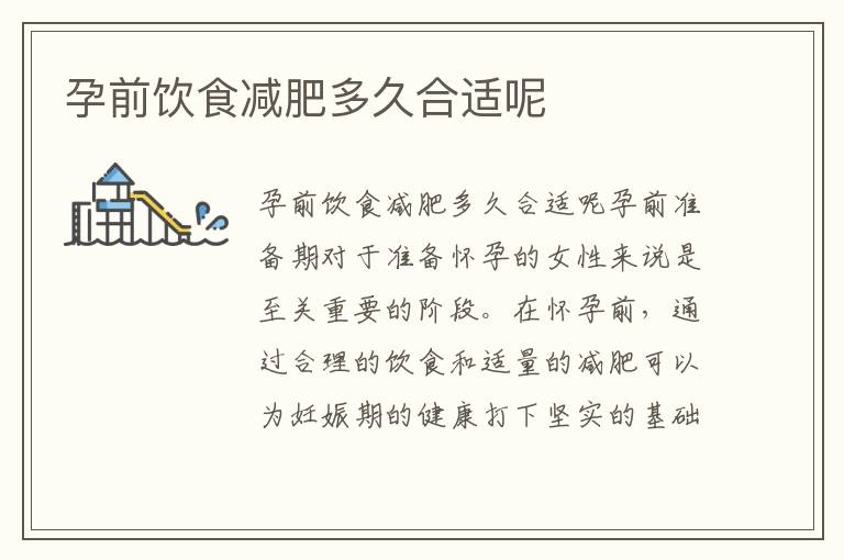 孕前飲食減肥多久合適呢