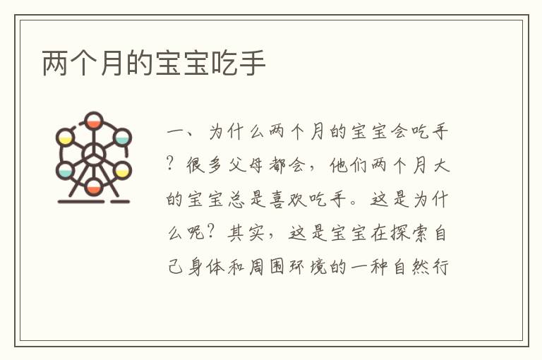 兩個月的寶寶吃手