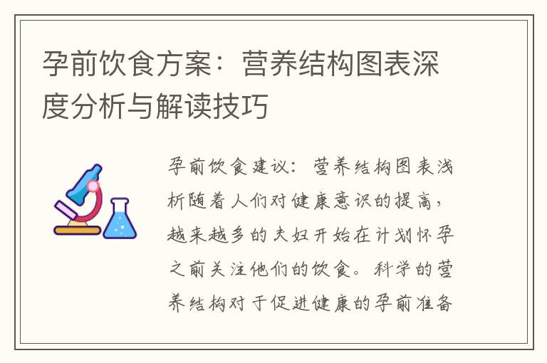孕前飲食方案：營養結構圖表深度分析與解讀技巧