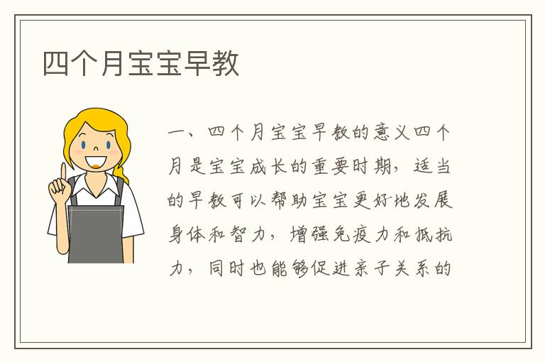 四個月寶寶早教