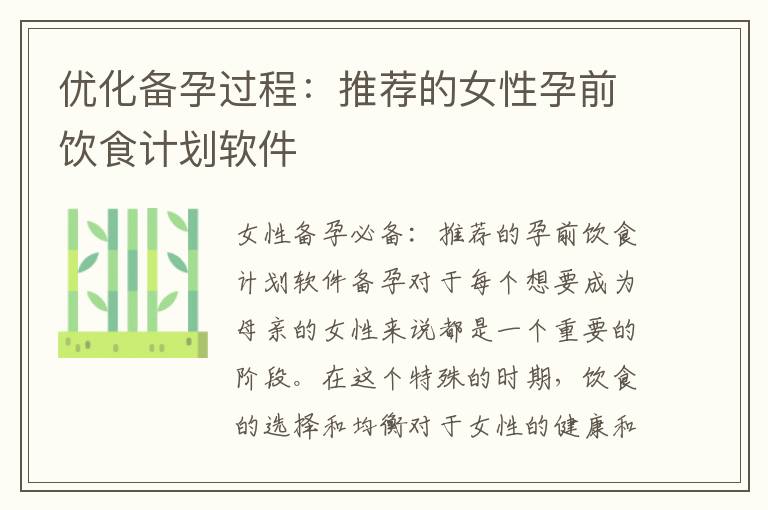 優化備孕過程：推薦的女性孕前飲食計劃軟件